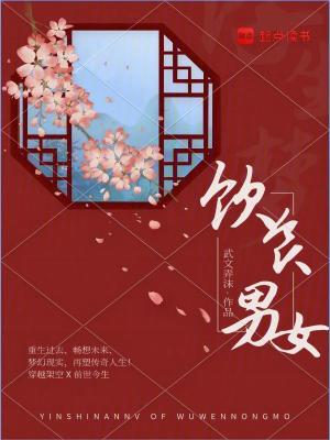 饮食男女