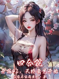 四合院：开局48，天桥卖艺开始