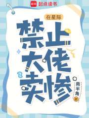 在星际，禁止大佬卖惨