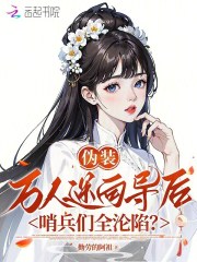 伪装万人迷向导后，哨兵们全沦陷