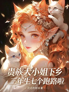 贵族大小姐下乡三年生七个跑路啦