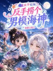 直播玄学赶海：反手捞个男模海神