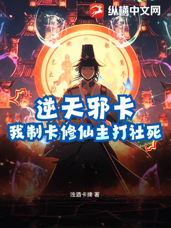 逆天邪卡：我制卡修仙主打社死