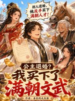 公主退婚？我买下了满朝文武