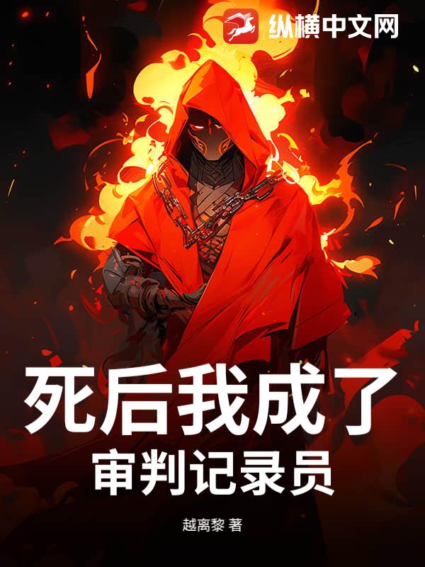 死后我成了审判记录员