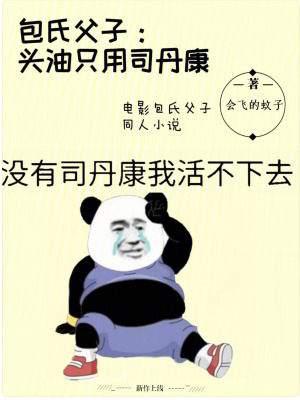 包氏父子:头油只用司丹康
