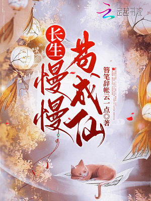 长生:慢慢苟成仙