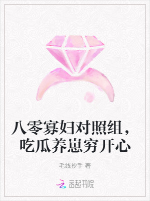 八零寡妇对照组,吃瓜养崽穷开心